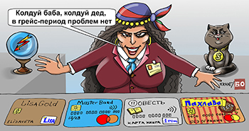 Карикатура про цыганку. Цыганка гадает на банковских картах