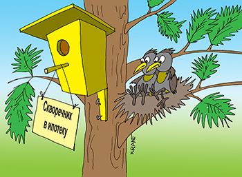 Карикатура про ипотеку. Скворечник в ипотеку. Птицы сидят в гнезде. На ипотеку нет денег.