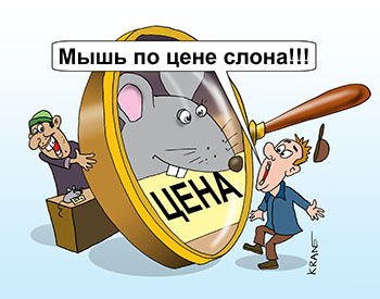 Карикатура про мышь по цене слона. Мышь по цене слона!!! Продавец увеличивает цену на мышь.