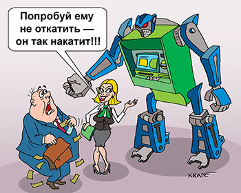 Карикатура про банкомат. Попробуй ему откатить — он так накатит!!! Цифровые технологии. Банкомат трансформер.
