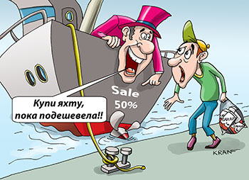 Карикатура про арестованную яхту. Купи яхту, пока подешевела!! Sale 50% Буржуй продает арестованную яхту. Все дорожает, а яхта подешевела.