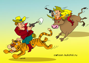 Карикатура про ковбоев. Перестрелка между двумя ковбоями скачущими на тигре и быке.