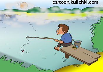 Карикатура о рыбалке. Мальчик рыбачит на удочку на речке. В тумане видна лодка с рыбаками и восходящее солнце.