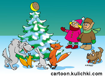 Карикатура о рождественнских встречах. Мальчик и девочка с собачкой увидели елку в лесу. Вокруг елки пляшут волк, лисичка, зайчик, белочка. 