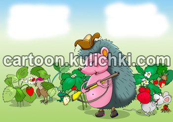 Карикатура о ежике. Ежик охраняет посадки ягод от вредителей и грызунов. Ружье не помогает от мышей и долгоносиков.