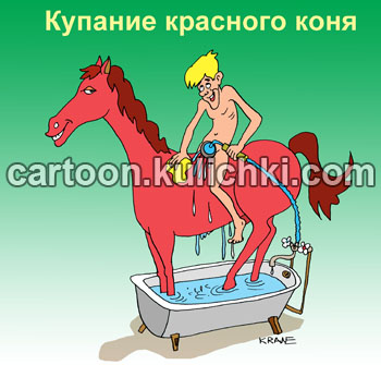 Карикатура о купании красного коня. Мальчик в ванной купает красного коня, поливает душем.