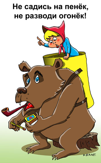 Карикатура о лесных пожарах. Не садись на пенёк, не ешь пирожок, не разводи огонёк! Медведь сел закурить, достал спички. Маша из короба грозит медведю.
