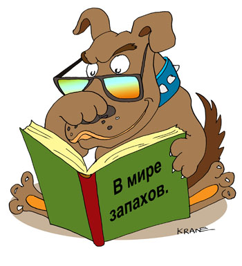 Карикатура о запахах. В мире запахов. Пёс читает книгу про запахи.Прикрывает нос.