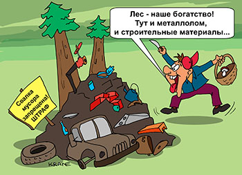 Карикатура о загрязнении леса. Свалки в лесу. Штраф за мусор в лесу. Сбор металлолома на свалках. карикатура