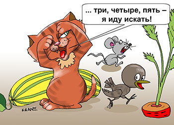 Карикатура о котёнке. три, четыре, пять – я иду искать! Котёнок, воробышек и мышка играют в прядки на грядке.
