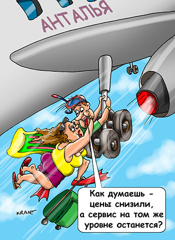 Карикатура о чартерах в Турцию. Взлетает в облака самолет Москва-Анталья. За не убранные еще шасси держатся два туриста с ластами, матрасом. Как думаешь - цены снизили, а сервис на том же уровне останется? Чарторные рейсы в Турцию