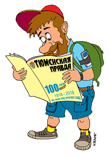 Карикатура про рекламу газеты. Турист читает местную газету Тюменская правда.
