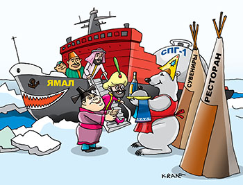 Карикатура про северный морской путь. Сувениры, ресторан, и другие чумы на Ямале. Иностранцы по северному морскому пути приплыли на ледоколе Ямал к белому медведю в ресторан.