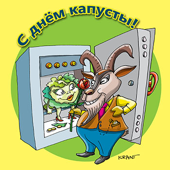 Карикатура про день капусты праздник. Козёл хранит капусту в сейфе.