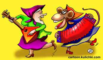 Карикатура об ансамбле русских народных инструментов. Старушка играет на балалайке, а обезьяна на гармошке. 