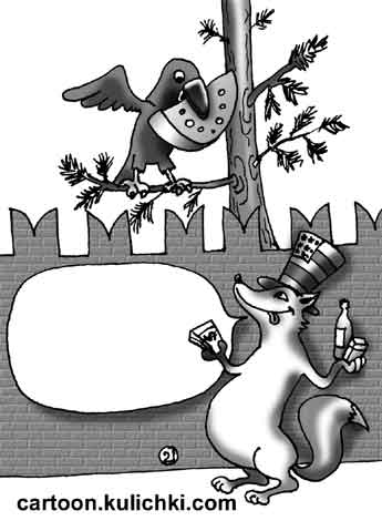 Карикатура о вороне, сыре и лисице. Мораль сей басни – лисица это хитрая Америка обманывающая русскую ворону, предлагая ей взамен сыра отпадные безделушки. 
