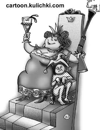Карикатура о шутах и королях. У королевы был любимый шут и охотничье ружье. А еще императрица обожала вино. 