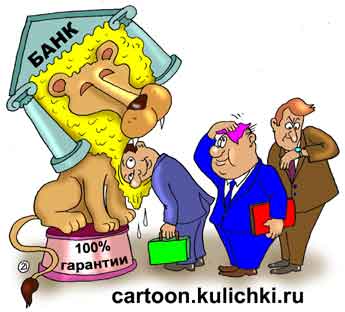 Карикатура о банковских гарантиях. Делать вклады в коммерческие банки под высокий процент опаснее чем класть голову в пасть льву. 