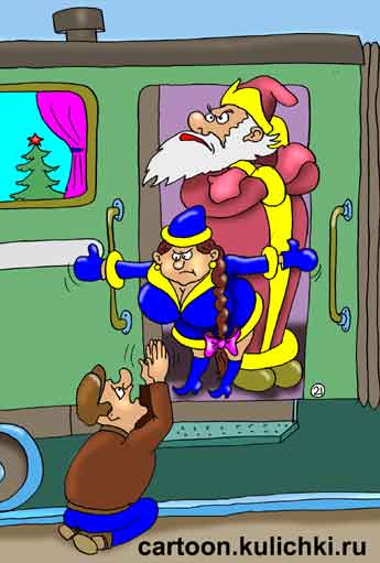 Карикатура о встрече нового года в вагоне поезда. Все хотят успеть до наступления Нового года попасть домой, но проводник вагона Снегурочка и начальник поезда Дед Мороз без взятки не продают билеты.