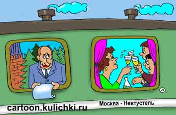 Карикатура о встрече нового года в вагоне поезда. Кому повезло и он встречал Новый год в поезде, тот знает что в соседнем вагоне едет президент с новогодним поздравлением для всех пассажиров в пути.