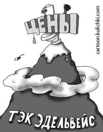 Карикатура про цены на сантехнику. Как горный орел на вершине Кавказа установлена цена унитаза. Заоблачные цены.