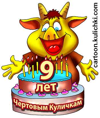 Карикатура о чертике. Чертовым куличкам исполнилось 9 лет. День рождение 30 июня по календарю. Чертик с праздничным тортом. В торте 9 свечек надо задуть.