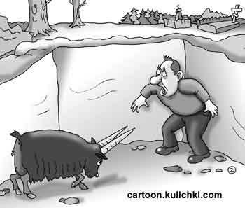 Карикатура про яму. Мужик упал в яму, а там уже сидел черный козел с большими рогами.  