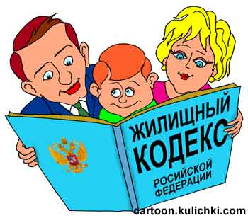 Карикатура  о Жилищном Кодексе. Вся семья с надеждой читает новый жилищный кодекс. 