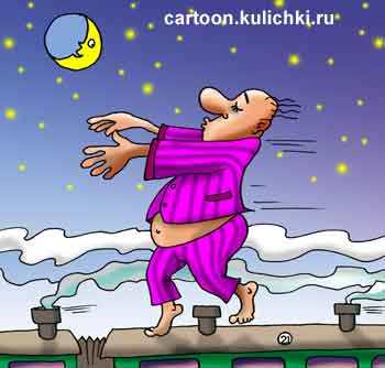 Карикатура  о лунной болезни. Лунатик пошел гулять ночью по крыше скорого поезда.