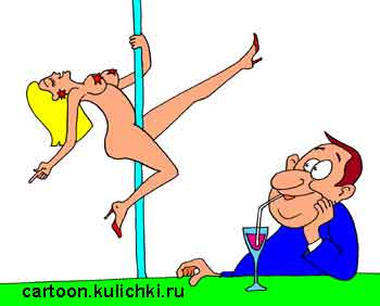 Карикатура о стриптизном клубе. Гражданин приятной наружности наслаждается вином в бокале и девушкой на шесте в странном положении.