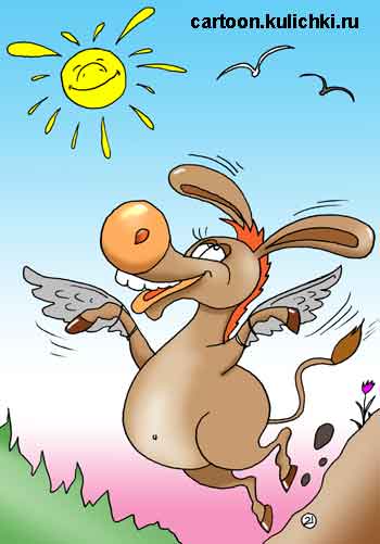 Карикатура о счастливом осле.  У осла от радости выросли крылья на ногах и он решил полететь с горы. Радости хватило на несколько секунд полета.