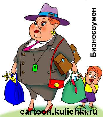 Карикатура о бизнесвуман. Деловая женщина в костюме и шляпе похожа на растолстевшего мужика. На ней производственные проблемы и домашнее хозяйство – сумки с продуктами и ребенок. 