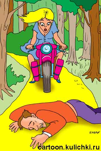 Карикатура о мотоциклисте. Иллюстрация к рассказу. Девушка ехала по лесной дороге на мотоцикле и увидела лежащего на дороге мужчину. Чей мужчина хотела она спросить, но в лесу никого не было…