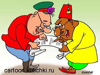 Карикатура про сотрудничество русского и турка. Составляют текст договора на двух языках турок и казак.