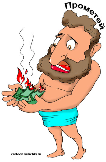 Карикатура про Прометея у которого сгорели все его доллары.   