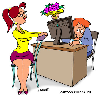 Карикатура о том как поздравлять женщин с восьмым марта на работе. Преподносит букет из-за монитора. Служебный роман.