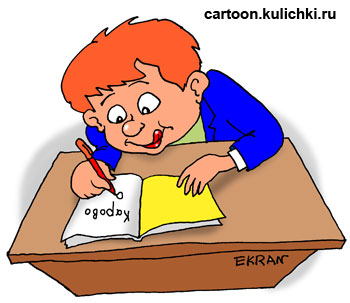 Карикатура о безграмотном мальчике. Школьник пишет диктант по русскому языку и ляпает много ошибок как я.