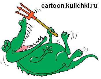 Карикатура о символе журнала сатиры и юмора – крокодиле с вилами. Смеется, покатывается со смеху крокодил.