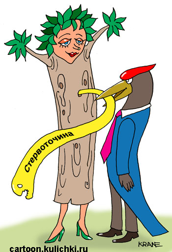 Карикатура о стервозном женском характере. Женщина стерва как дерево с стервоточеной. Дятел может помочь.