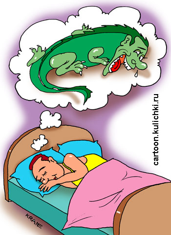 Карикатура о вещих снах. Мужчине снится что он стал крокодилом.