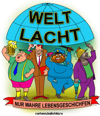 Карикатура о мировом юморе. Welt lacht. Nur wahre lebensgeschichfen.