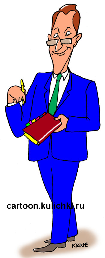 Карикатура о клерке с  органайзером и ручкой.