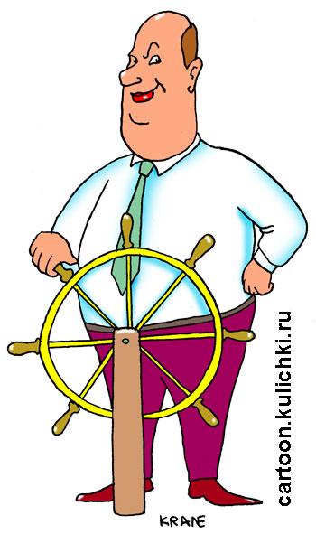 Карикатура о руководителе предприятия. Капитан у штурвала корабля.