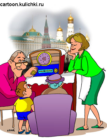 Карикатура. Эмигранты слушают радио Москвы. Вся семья у радиоприемника. Ностальгия и тоска по Родине.