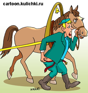 Карикатура. Извозчик со спущенными штанами ведет лошадь под уздцы. У него понос.