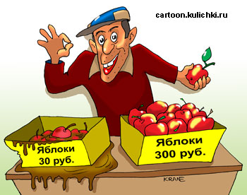 Карикатура. На рынке торгует яблоками свежими и гнилыми.