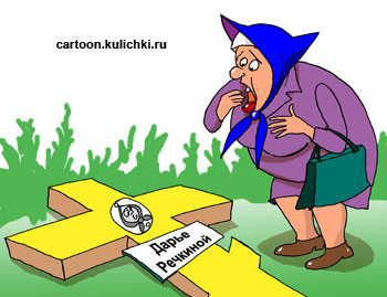 Карикатура. Бабуля нашла сою могилу.