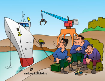 Карикатура.  В порту корабль под разгрузкой. Скучающие грузчики курят.