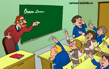Карикатура.  Учитель в классе. Лес рук. Дети хотят ответить.