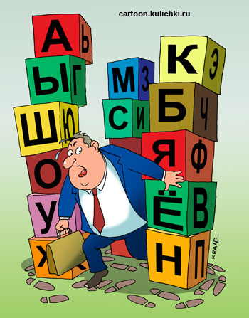 Карикатура. Чиновник мечется между кубиков с буквами. 